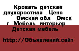 Кровать детская двухяростная › Цена ­ 25 000 - Омская обл., Омск г. Мебель, интерьер » Детская мебель   